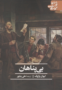 بی پناهان